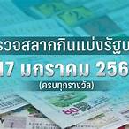 ตรวจหวยงวด17มกราคม66